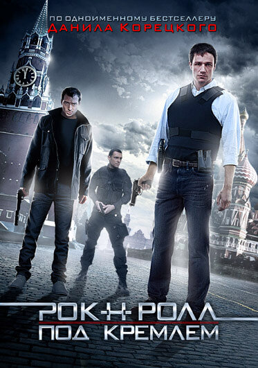 Рок-н-ролл под Кремлём - постер фильма
